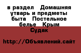  в раздел : Домашняя утварь и предметы быта » Постельное белье . Крым,Судак